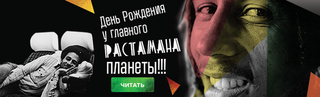 День Рождения Боба Марли 06.02.2019