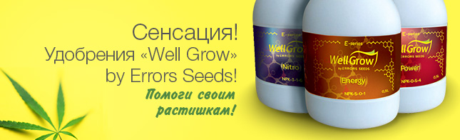 Сенсация! Удобрения "Well Grow" by Errors Seeds! Помоги своим растишкам!