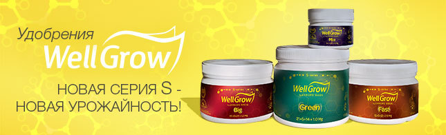 Удобрения Well Grow! Новая серия S - новая урожайность!