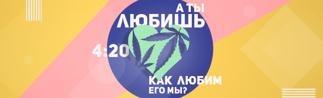 Близится 4:20, не проспи!
