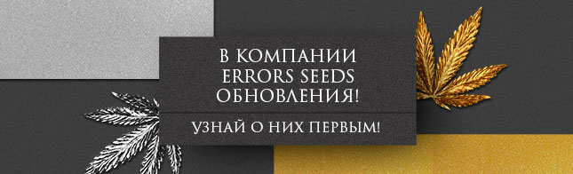 Errors Seeds сменили маркировку на упаковках