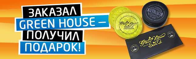 Заказал Green House — получил подарок!