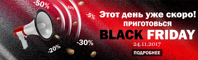 Не пропусти Черную Пятницу!