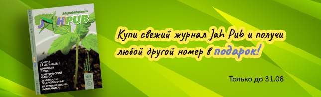 Ура! Новый JahPub уже на прилавках нашего магазина!