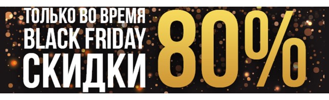 Black friday! Только 25 ноября скидки до 80%!