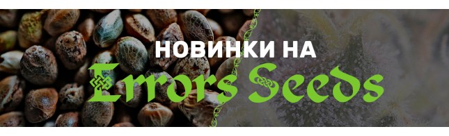 Новинки в магазине Errors-Seeds