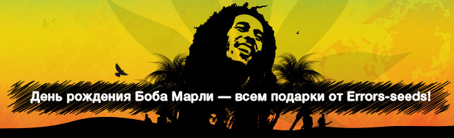День рождения Боба Марли — всем подарки от Errors-seeds!