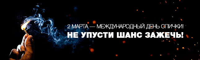 2 марта — международный день спички! Не упусти шанс зажечь!