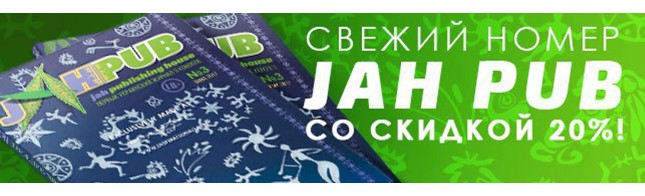 Предзаказ 3-го выпуска JahPub.