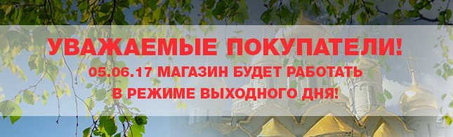 05.06.17 магазин будет работать в режиме выходного дня!