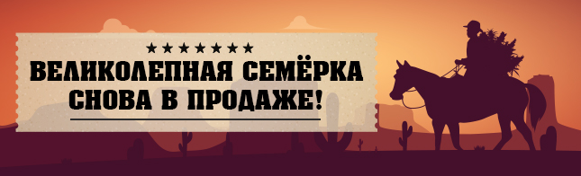 Великолепная семёрка снова в продаже!
