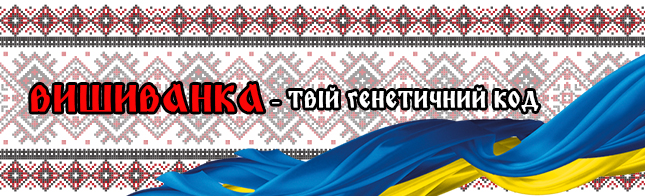 Вышиванка - твой генетический код