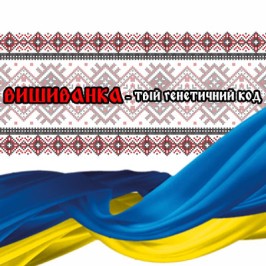 Вышиванка - твой генетический код