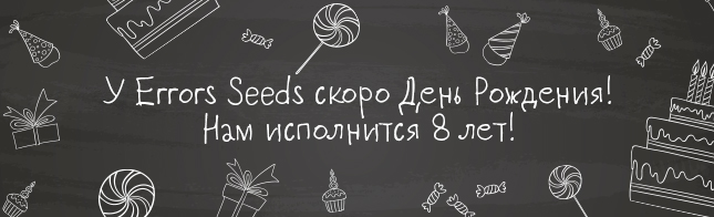 У Errors-Seeds скоро День Рождения!