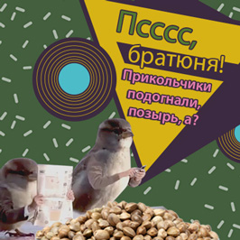 Псссс, братюня! Прикольчики подогнали, позырь, а?