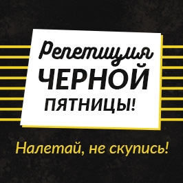 Репетиция черной пятницы! Налетай, не скупись!