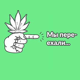 Мы переехали