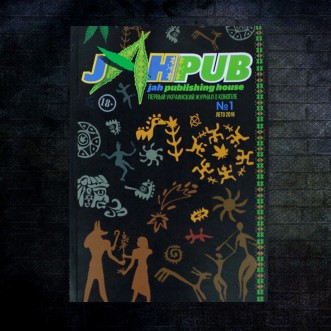 Семена конопли Журнал JahPub Выпуск №1