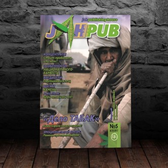 Семена конопли Журнал JahPub Выпуск №5